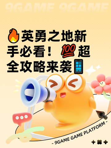 🔥英勇之地新手必看！💯超全攻略来袭📱截图1