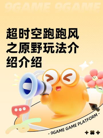 超时空跑跑风之原野玩法介绍介绍截图1