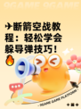 ✈断箭空战教程：轻松学会躲导弹技巧！🔥