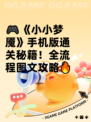 🎮《小小梦魇》手机版通关秘籍！全流程图文攻略🔥