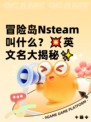 冒险岛Nsteam叫什么？💥英文名大揭秘✨