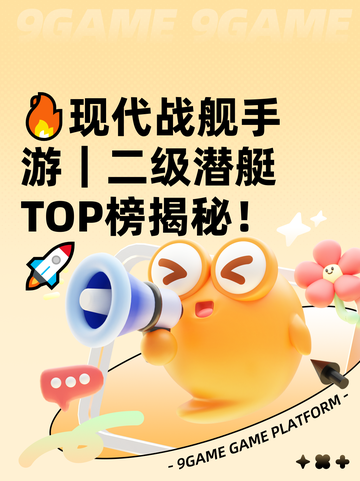 🔥现代战舰手游｜二级潜艇TOP榜揭秘！🚀截图1