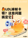 🔥LOL掉帧卡顿？这些问题搞定它❗