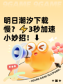 明日潮汐下载慢？⚡3秒加速小妙招！⬇