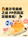 🔥赛尔号巅峰之战 PP药购买攻略来啦！🎉