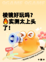 棱镜好玩吗？🔥实测太上头了！