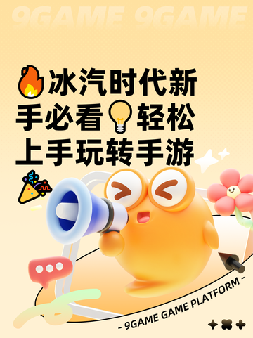 🔥冰汽时代新手必看💡轻松上手玩转手游🎉截图1