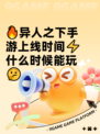 🔥异人之下手游上线时间⚡什么时候能玩🤔