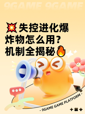 💥失控进化爆炸物怎么用？机制全揭秘🔥截图1