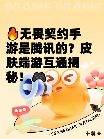 🔥无畏契约手游是腾讯的？皮肤端游互通揭秘！🎮截图1