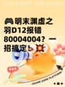 🎮明末渊虚之羽D12报错80004004？一招搞定！💥