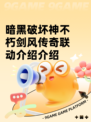 暗黑破坏神不朽剑风传奇联动介绍介绍