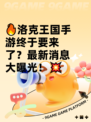 🔥洛克王国手游终于要来了？最新消息大曝光！💥