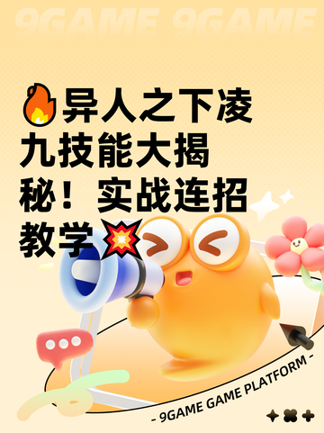🔥异人之下凌九技能大揭秘！实战连招教学💥截图1