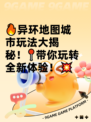 🔥异环地图城市玩法大揭秘！📍带你玩转全新体验！💥