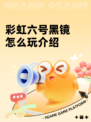 彩虹六号黑镜怎么玩介绍