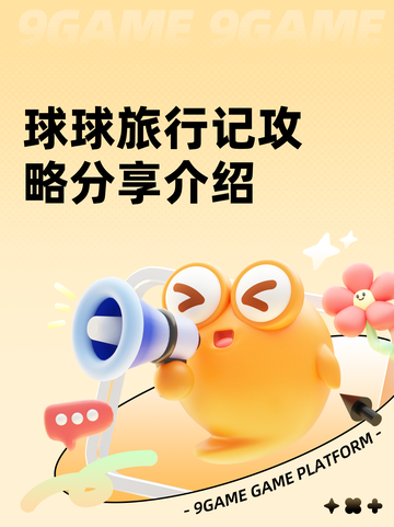 球球旅行记攻略分享介绍截图1