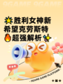 🌟胜利女神新希望克劳斯特🔥超强解析✨