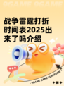 战争雷霆打折时间表2025出来了吗介绍