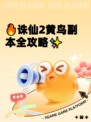 🔥诛仙2黄鸟副本全攻略✨