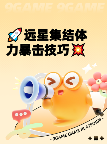🚀远星集结体力暴击技巧💥截图1