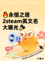 🔥永恒之塔2steam英文名大曝光🎉
