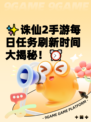✨诛仙2手游每日任务刷新时间大揭秘！⏰