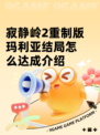 寂静岭2重制版玛利亚结局怎么达成介绍