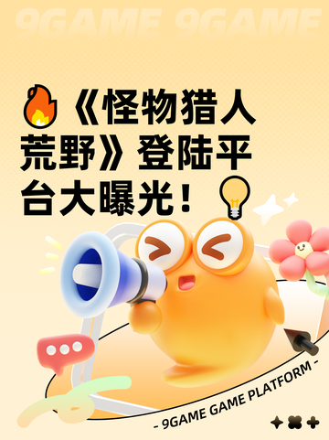 🔥《怪物猎人荒野》登陆平台大曝光！💡截图1