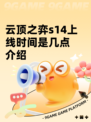 云顶之弈s14上线时间是几点介绍