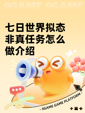 七日世界拟态非真任务怎么做介绍截图1