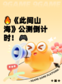 🔥《此间山海》公测倒计时！🎮