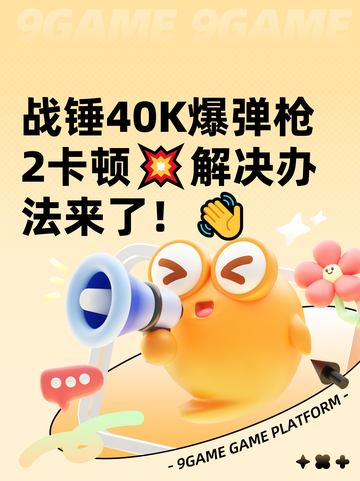 战锤40K爆弹枪2卡顿💥解决办法来了！👋截图1