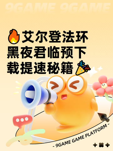 🔥艾尔登法环黑夜君临预下载提速秘籍🎉截图1