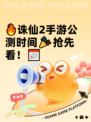 🔥诛仙2手游公测时间🎉抢先看！📅
