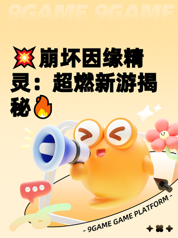 💥崩坏因缘精灵：超燃新游揭秘🔥截图1