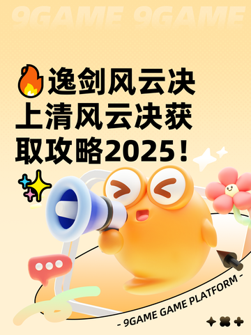 🔥逸剑风云决上清风云决获取攻略2025！✨截图1