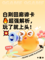 白荆回廊谛卡🔥超强解析，玩了就上头！💥