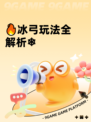 🔥冰弓玩法全解析❄