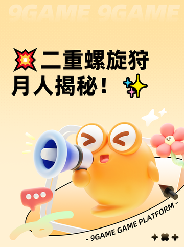 💥二重螺旋狩月人揭秘！✨截图1