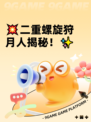 💥二重螺旋狩月人揭秘！✨