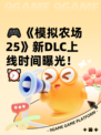 🎮《模拟农场25》新DLC上线时间曝光！⏰