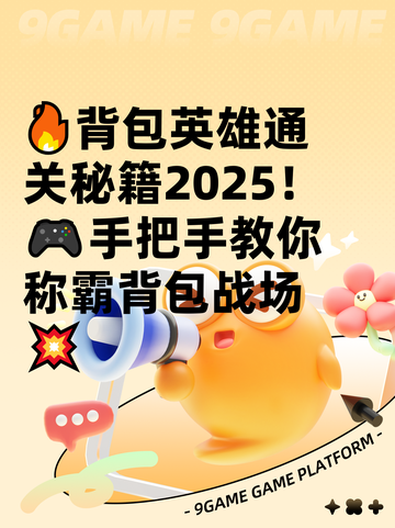 🔥背包英雄通关秘籍2025！🎮手把手教你称霸背包战场💥截图1