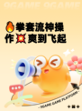 🔥拳套流神操作💥爽到飞起