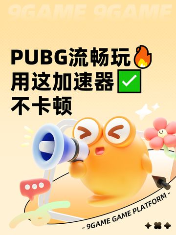  PUBG流畅玩🔥用这加速器✅不卡顿截图1