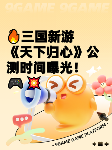 🔥三国新游《天下归心》公测时间曝光！🎮💥截图1