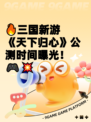 🔥三国新游《天下归心》公测时间曝光！🎮💥
