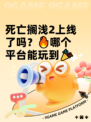 死亡搁浅2上线了吗？🔥哪个平台能玩到🎉
