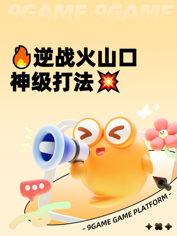 🔥逆战火山口神级打法💥截图1