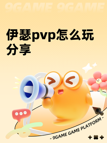 伊瑟pvp怎么玩分享截图1